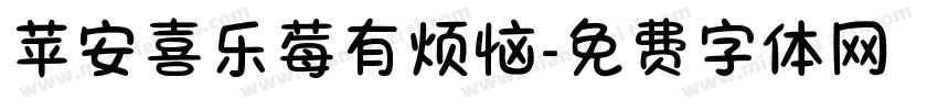 苹安喜乐莓有烦恼字体转换