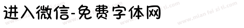 进入微信字体转换