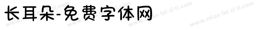 长耳朵字体转换