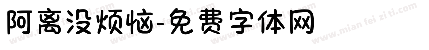 阿离没烦恼字体转换
