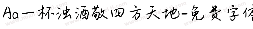 Aa一杯浊酒敬四方天地字体转换