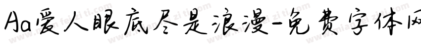 Aa爱人眼底尽是浪漫字体转换