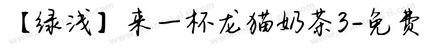 【绿浅】来一杯龙猫奶茶3字体转换