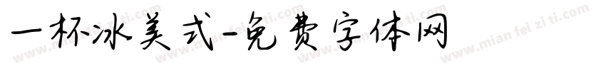 一杯冰美式字体转换
