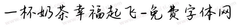 一杯奶茶幸福起飞字体转换