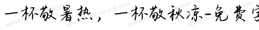 一杯敬暑热，一杯敬秋凉字体转换