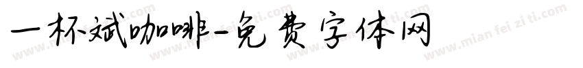 一杯斌咖啡字体转换