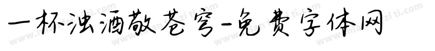 一杯浊酒敬苍穹字体转换