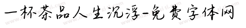 一杯茶品人生沉浮字体转换