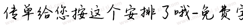传单给您按这个安排了哦字体转换 传单给您按这个安排了哦字体转换