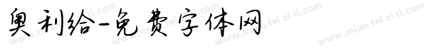 奥利给字体转换