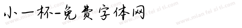 小一杯字体转换