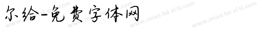 尔给字体转换