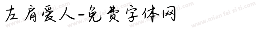 左肩爱人字体转换