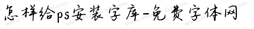 怎样给ps安装字库字体转换