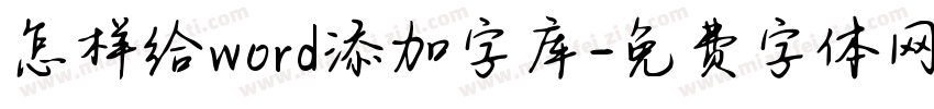 怎样给word添加字库字体转换