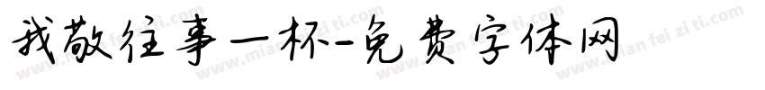 我敬往事一杯字体转换