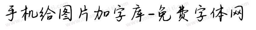 手机给图片加字库字体转换