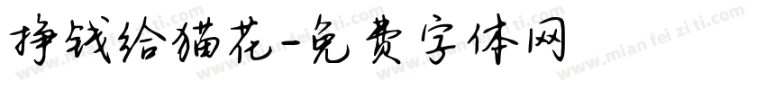 挣钱给猫花字体转换