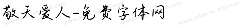 敬天爱人字体转换