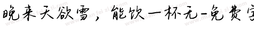 晚来天欲雪，能饮一杯无字体转换