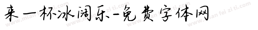 来一杯冰阔乐字体转换