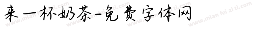 来一杯奶茶字体转换