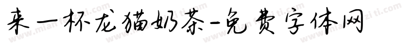 来一杯龙猫奶茶字体转换