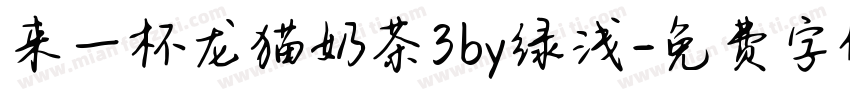 来一杯龙猫奶茶3by绿浅字体转换