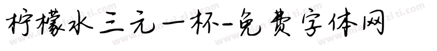 柠檬水三元一杯字体转换