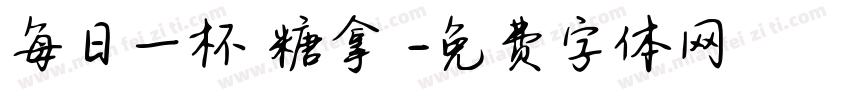 每日一杯無糖拿鐵字体转换