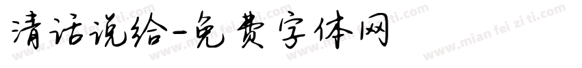 清话说给字体转换