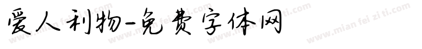 爱人利物字体转换