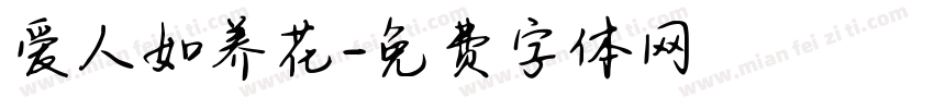 爱人如养花字体转换