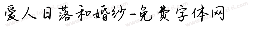 爱人日落和婚纱字体转换 爱人日落和婚纱字体转换