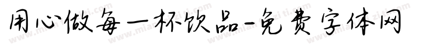 用心做每一杯饮品字体转换