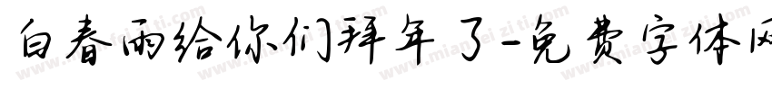 白春雨给你们拜年了字体转换
