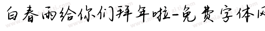 白春雨给你们拜年啦字体转换