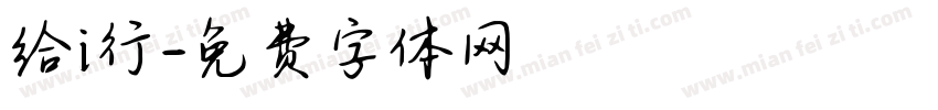 给i行字体转换