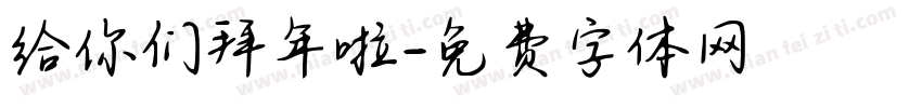 给你们拜年啦字体转换