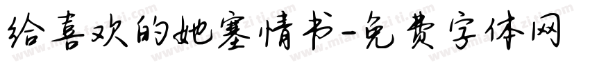 给喜欢的她塞情书字体转换