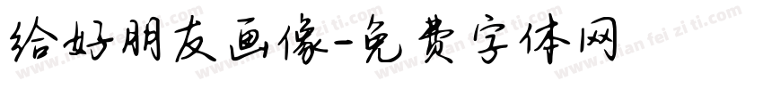 给好朋友画像字体转换