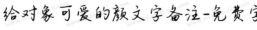 给对象可爱的颜文字备注字体转换