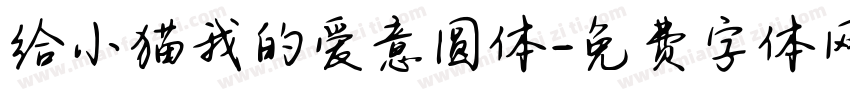 给小猫我的爱意圆体字体转换