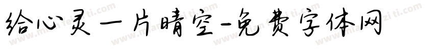 给心灵一片晴空字体转换
