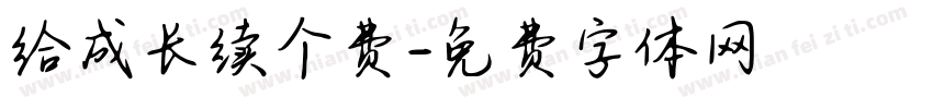 给成长续个费字体转换 给成长续个费字体转换