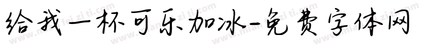 给我一杯可乐加冰字体转换 给我一杯可乐加冰字体转换