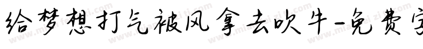 给梦想打气被风拿去吹牛字体转换