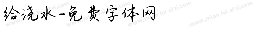 给浇水字体转换