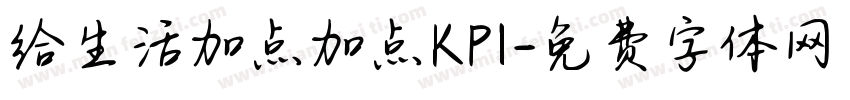 给生活加点加点KPI字体转换